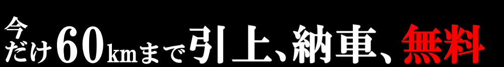 バイク車検引き上げ無料