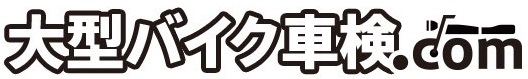 大型バイク車検ドットコム
